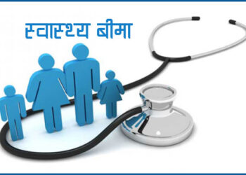 ‘स्वास्थ्य बीमा गरेर फाइदा भएन’