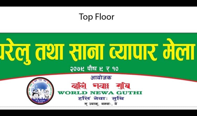 थानकोटमा प्रथम पटक हलिं नेवाः ब्यापार मेला हुने