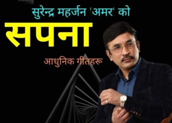 डा. कृष्णहरी बरालबाट सुरेन्द्र महर्जन अमरको एकतिसौं कृति सार्वजनिक