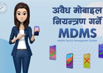 एमडीएमएस पूर्ण रूपमा कार्यान्वयनमा ल्याउने