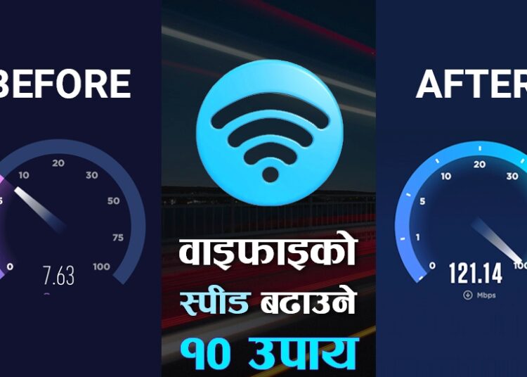 वाइफाइको स्पीड बढाउने तरिका !