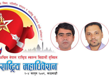 अनेरास्ववियुको २३औं राष्ट्रिय महाधिवेशन काठमाडाैंमा हुने