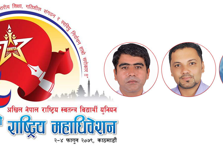 अनेरास्ववियुको २३औं राष्ट्रिय महाधिवेशन काठमाडाैंमा हुने
