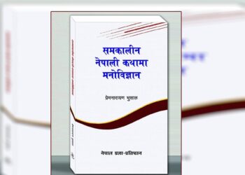 समकालीन नेपाली कथामा मनोविज्ञान शीर्षकको अनुसन्धानात्मक कृति प्रकाशित