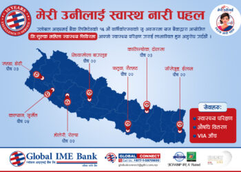 ग्लोबल आइएमई बैंकको १६औँ वार्षिकोत्सवको उपलक्ष्यमा निःशुल्क स्वास्थ्य शिविर सञ्चालन हुने