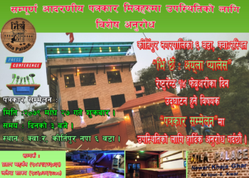 ‘भिंछेँ : अयलाः प्यालेस’ भ्यालेन्टाइन देमा उद्घाटन