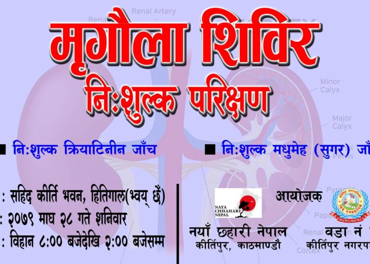 मृगौला शिविर निःशुल्क परिक्षण हुने