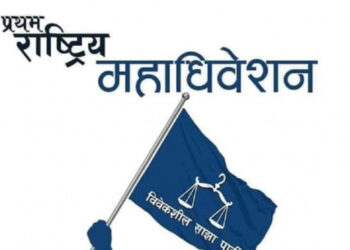 विवेकशील साझा पार्टीको प्रथम महाधिवेशन आज सम्पन्न हुने