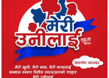 ग्लोबल आईएमईले  ‘मेरी उनीलाई’ मुद्दती खाता योजना  ल्यायो