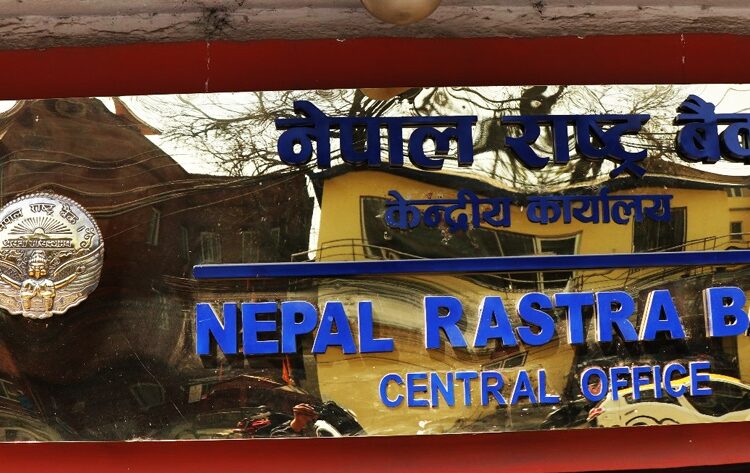 फिक्स ब्यादरमा मात्र कर्जा उपयोग गर्न सबैमा अपिल राष्ट्र बैंकको अपिल