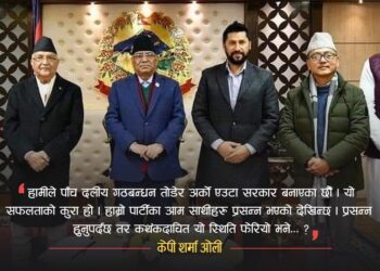 सत्ता गठबन्धन फेरिने संकेत