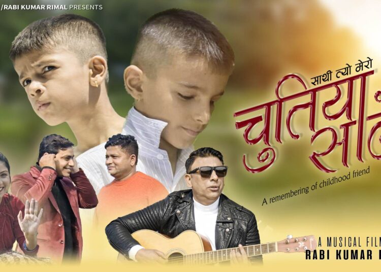 गायक रवि कुमार रिमालको ‘साथी त्यो मेरो(चुतिया साले)’ सार्वजनिक