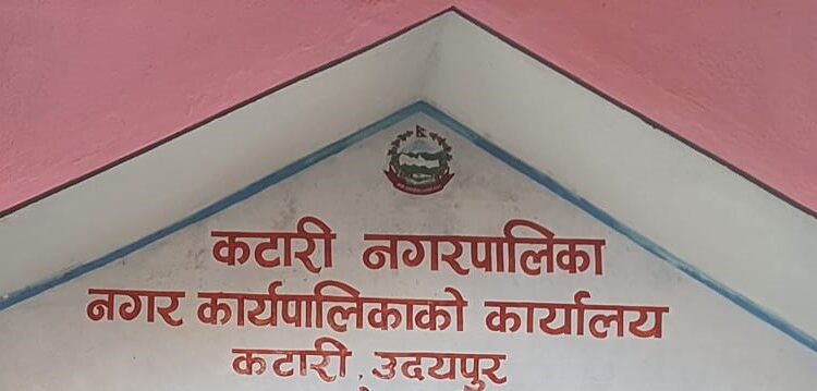 कटारी नगरपालिकासँग सम्पर्कमा नरहेका सहकारीको खोजी सुरु