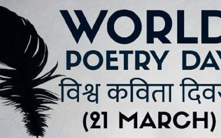 आज विश्व कविता दिवस मनाइँदै