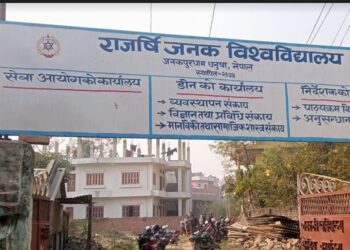 राजर्षि जनक विश्वविद्यालयको उपकुलपति खुला प्रतिस्पर्धाबाट नियुक्तिको प्रक्रिया अघि बढायाे