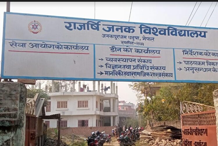 राजर्षि जनक विश्वविद्यालयको उपकुलपति खुला प्रतिस्पर्धाबाट नियुक्तिको प्रक्रिया अघि बढायाे