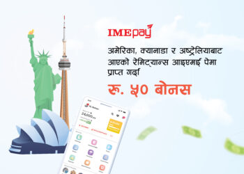 अमेरिका, क्यानाडा र अष्ट्रेलियाबाट आएको रेमिट्यान्स दावी गर्दा  रु ५० बोनसमा निरन्तरता