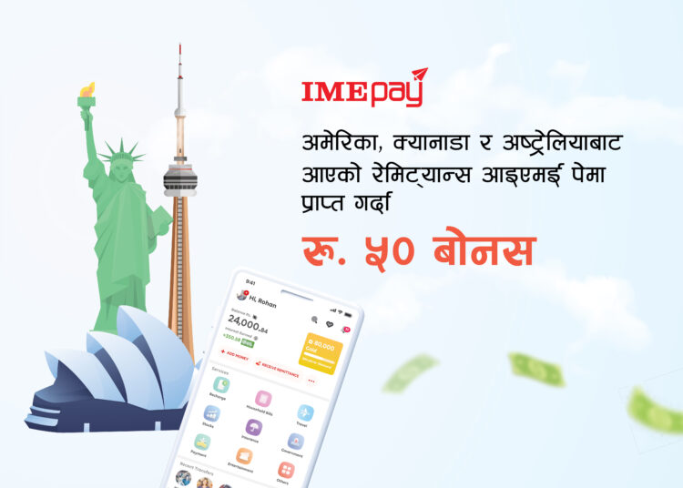 अमेरिका, क्यानाडा र अष्ट्रेलियाबाट आएको रेमिट्यान्स दावी गर्दा रु ५० बोनसमा निरन्तरता