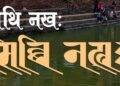 आज सिथि नखः