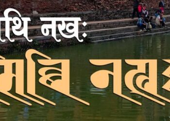 आज सिथि नखः