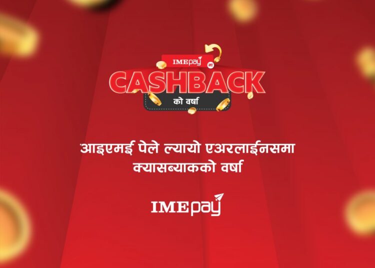 ‘आइएमई पे’ले ‘क्यासब्याकको वर्षा’ अफर ल्यायाे