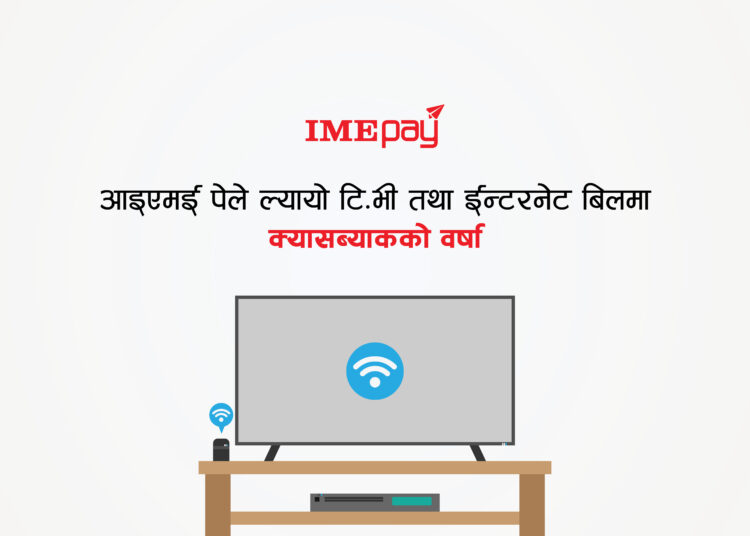 असारको दोश्रो साता ‘आइएमई पे’ मा टिभी/ईन्टरनेटमा प्रोमोकोडको वर्षा