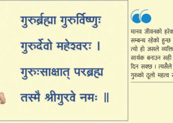 गुरुपूर्णिमाको महत्व भनेकाे जन्म दिने मातापिताभन्दा पहिलो गुरु