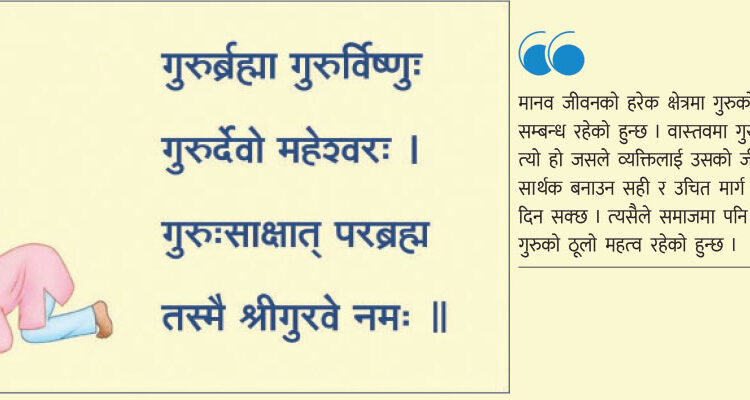 गुरुपूर्णिमाको महत्व भनेकाे जन्म दिने मातापिताभन्दा पहिलो गुरु