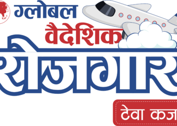 ग्लोबल आइएमई बैंकले ल्यायो ‘ग्लोबल वैदेशिक रोजगार टेवा कर्जा