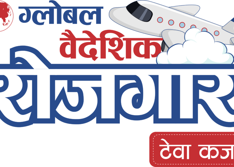 ग्लोबल आइएमई बैंकले ल्यायो ‘ग्लोबल वैदेशिक रोजगार टेवा कर्जा