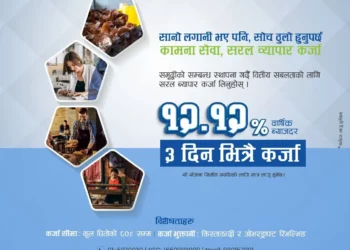 कामना सेवा विकास बैंकको नयाँ ब्याजदर सार्वजनिक