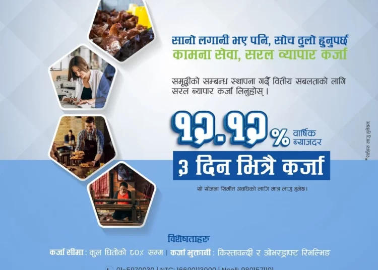 कामना सेवा विकास बैंकको नयाँ ब्याजदर सार्वजनिक