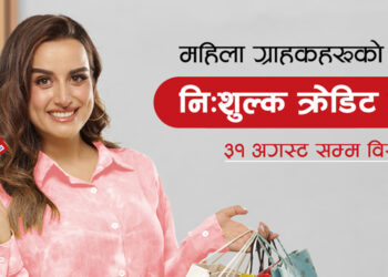 ग्लोबल आईएमईले महिलाहरूलाई दिइने निःशुल्क क्रेडिट कार्ड भदौ १४ गतेसम्म आवेदन दिन सक्ने