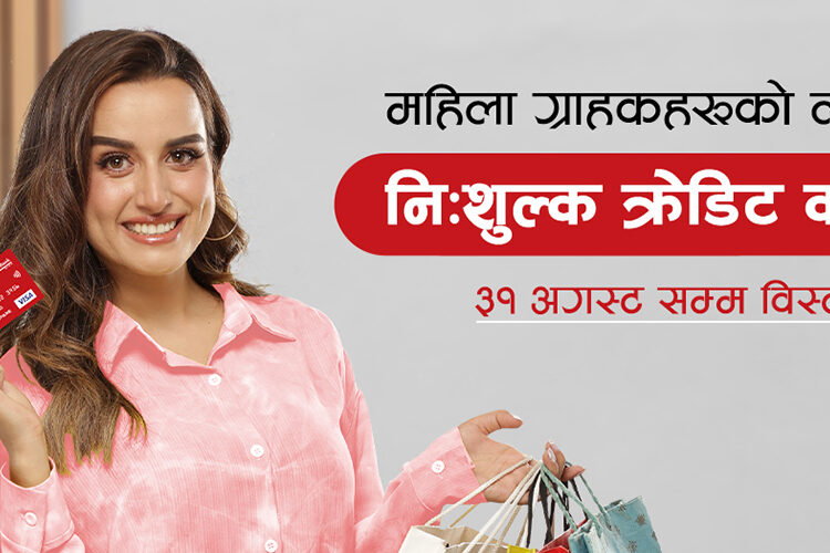 ग्लोबल आईएमईले महिलाहरूलाई दिइने निःशुल्क क्रेडिट कार्ड भदौ १४ गतेसम्म आवेदन दिन सक्ने