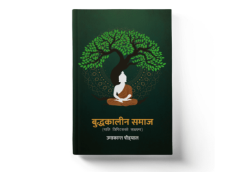 पालि त्रिपिटकका आधारमा लेखिएको ‘बुद्धकालीन समाज’ सार्वजनिक