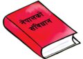 देशभर विभिन्न कार्यक्रम गरी मनाइँदै संविधान दिवस