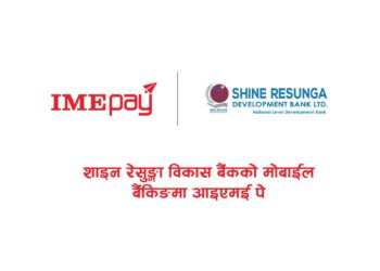 अब आइएमई पेमा शाइन रेसुङ्गा विकास बैंकको मोबाईल बैंकिङबाट सिधै क्यास लोड गर्नसकिने