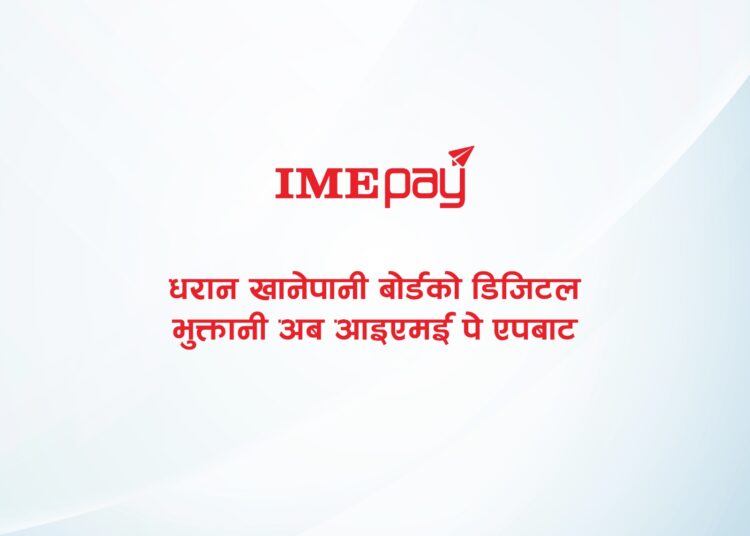 धरान खानेपानी बोर्डको डिजिटल भुक्तानी अब आइएमई पे एपबाट