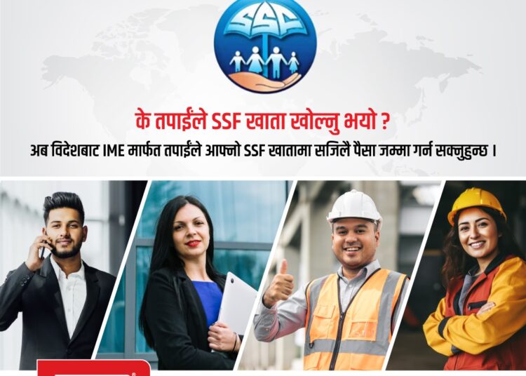 आइएमई मार्फत सामाजिक सुरक्षा कोषको रकम जम्मा गर्ने सेवा सुरु