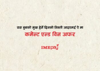 आइएमई पेले ल्यायो बुवाको मुख हेर्ने दिनलाई अफर