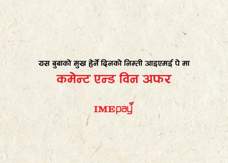 आइएमई पेले ल्यायो बुवाको मुख हेर्ने दिनलाई अफर