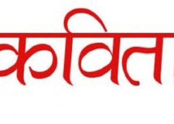 खुला कविता प्रतियोगिता हुने