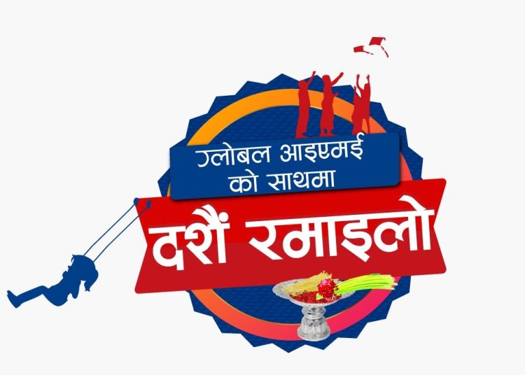 “ग्लोबल आइएमई बैंकको साथमा दशैं रमाईलो”  छुट तथा क्यासब्याक योजनाहरु सार्वजनिक