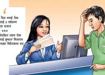 चेक बाउन्स मुद्दामा मिलापत्रको प्रस्ताव