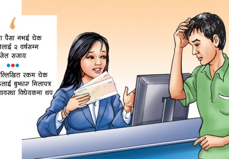 चेक बाउन्स मुद्दामा मिलापत्रको प्रस्ताव