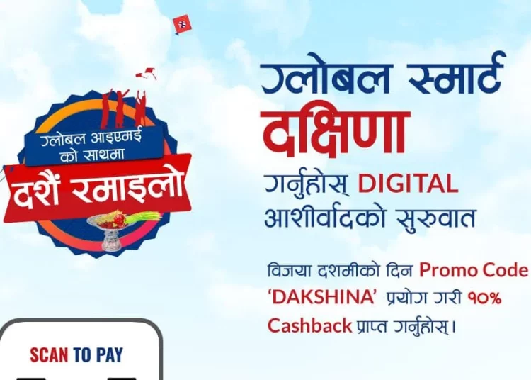 ग्लोबल आइएमई बैंकले डिजिटल दक्षिणा योजना ल्यायो