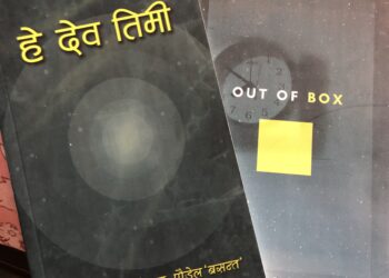 ‘बसन्त’का दुई कृति एकसाथ
