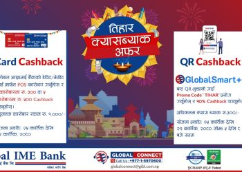 ग्लोबल आइएमई बैंकका ग्राहकहरुले  तिहारमा डिजिटल कारोबार गर्दा क्यासब्याक पाउने पक्का
