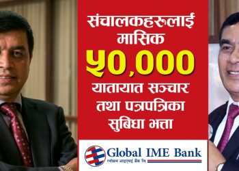 ग्लोबल आइएमई बैंकका संचालकहरुको बैठक भत्ता र तलव बढ्यो