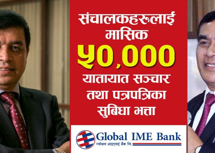 ग्लोबल आइएमई बैंकका संचालकहरुको बैठक भत्ता र तलव बढ्यो